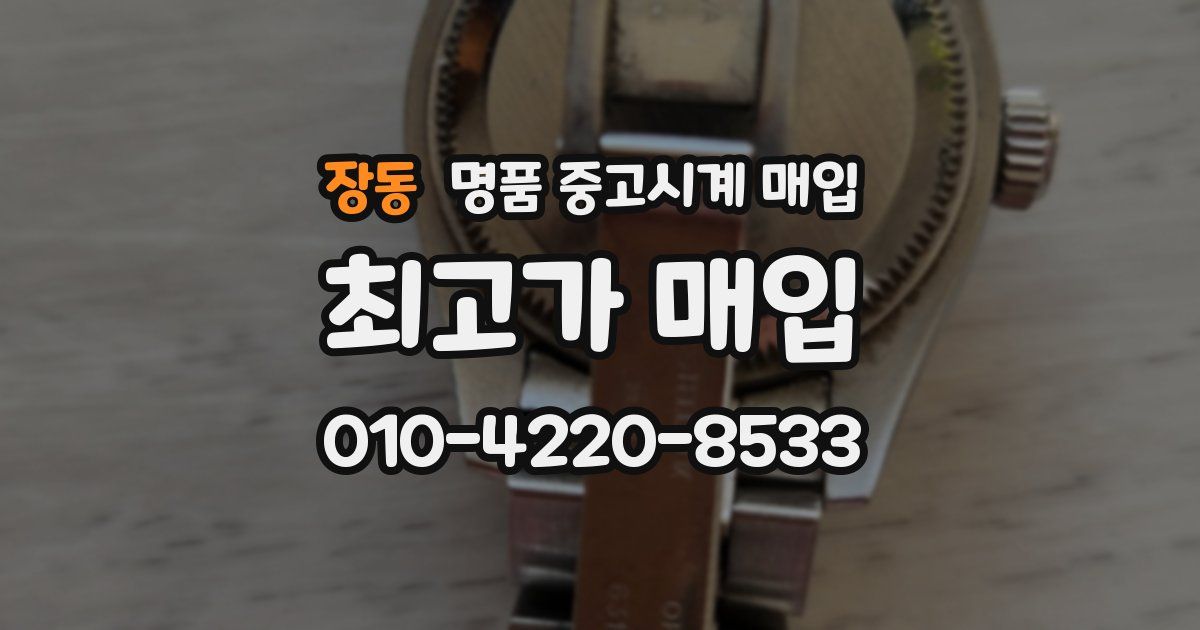 장동 명품 중고시계 매입