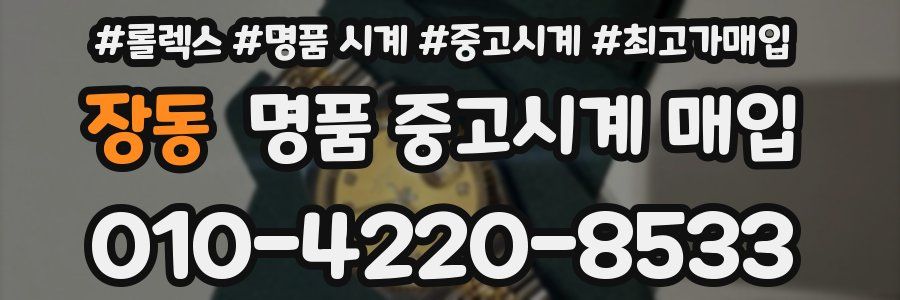 장동 명품 중고시계 매입