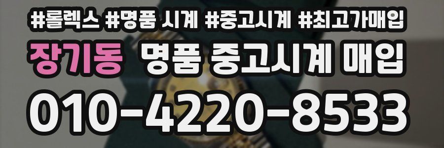 장기동 명품 중고시계 매입