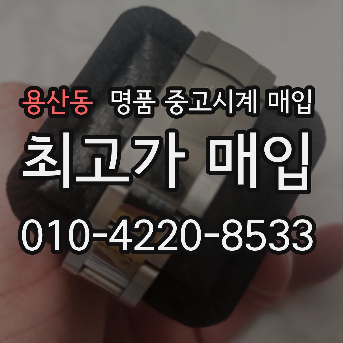 용산동 명품 중고시계 매입
