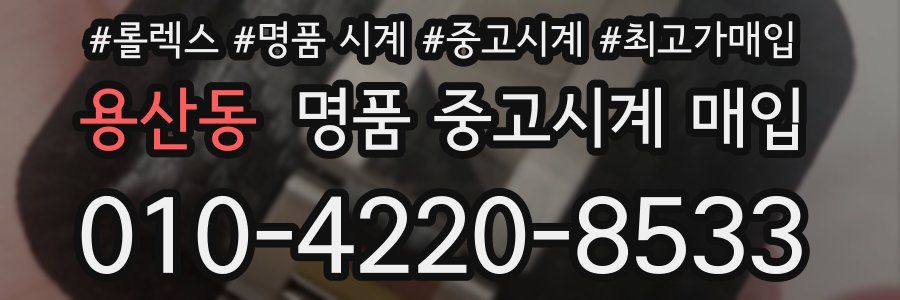 용산동 명품 중고시계 매입