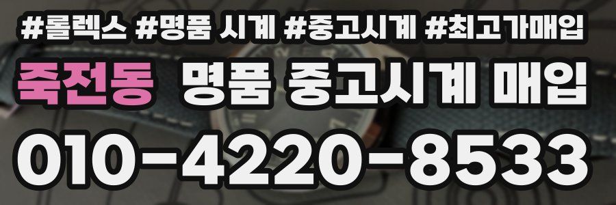 죽전동 명품 중고시계 매입