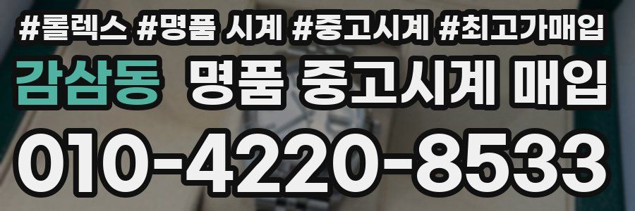 감삼동 명품 중고시계 매입