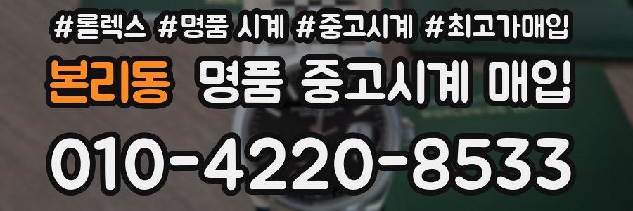 본리동 명품 중고시계 매입