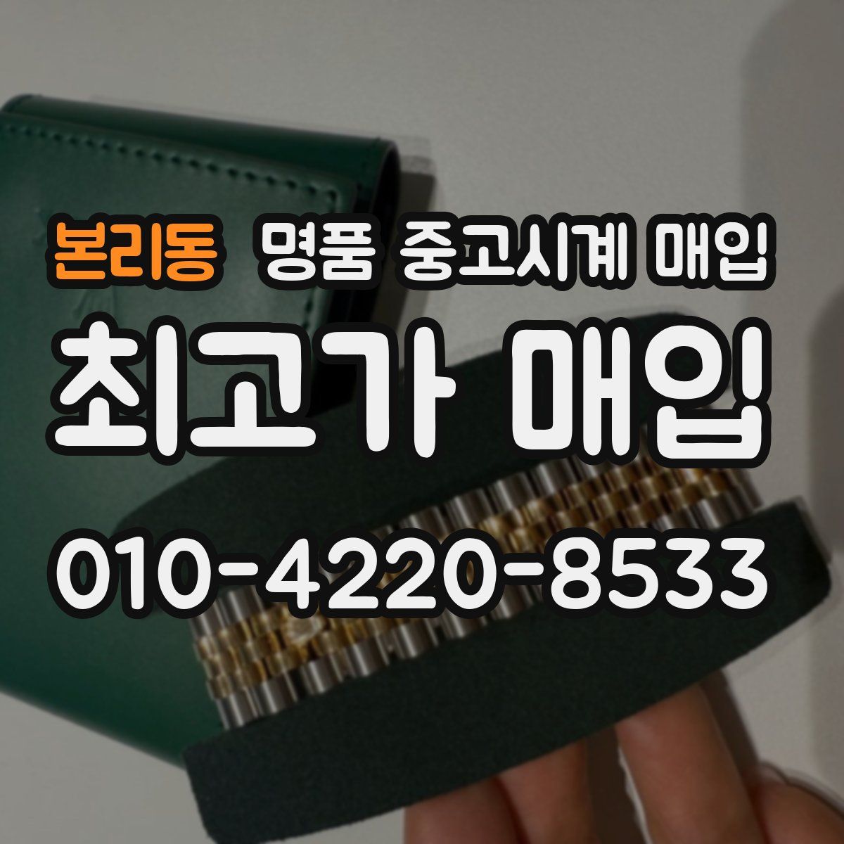 본리동 명품 중고시계 매입