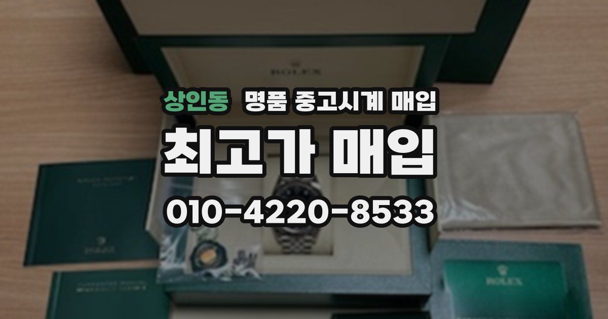 상인동 명품 중고시계 매입