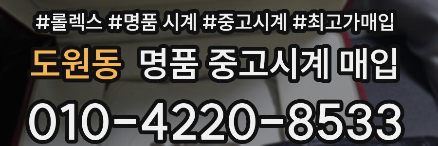 도원동 명품 중고시계 매입