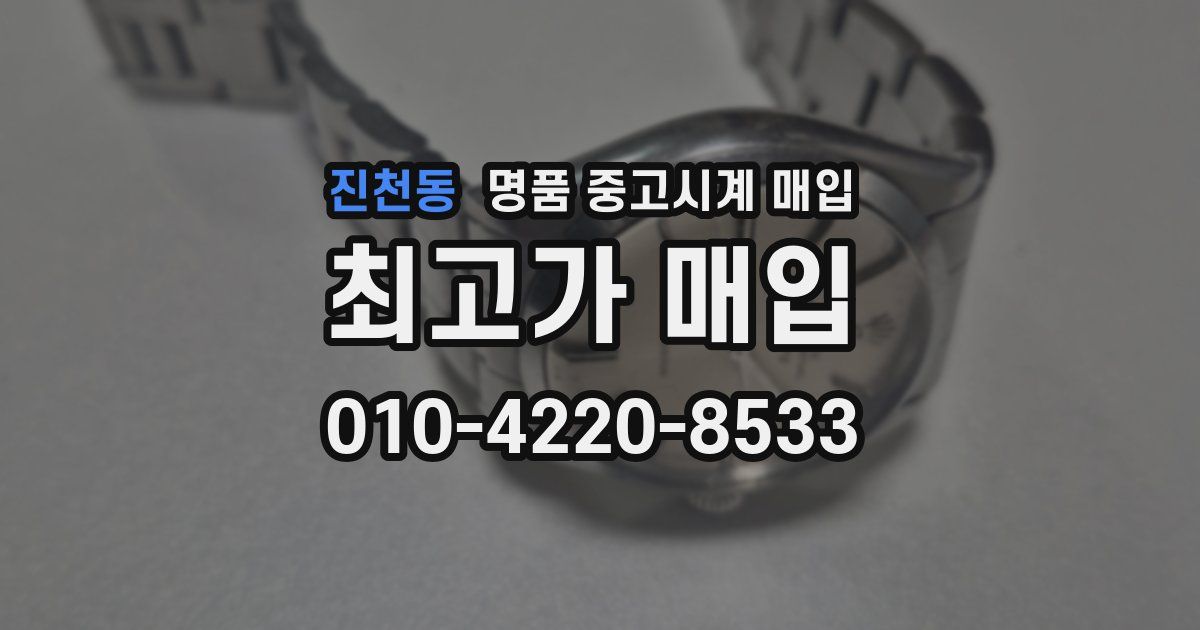 진천동 명품 중고시계 매입