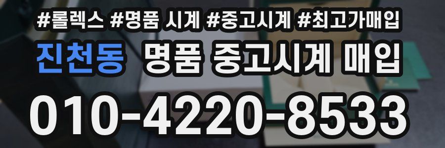 진천동 명품 중고시계 매입