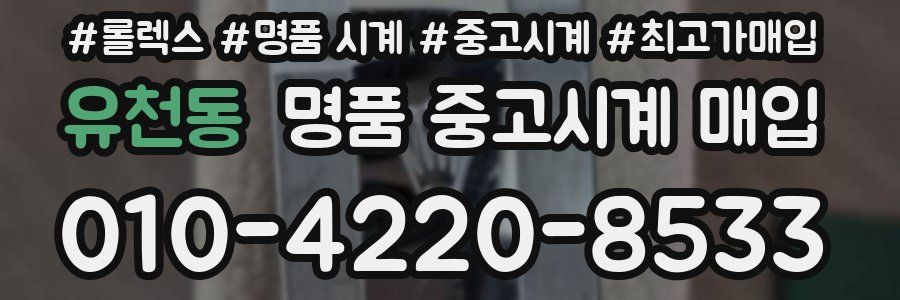 유천동 명품 중고시계 매입