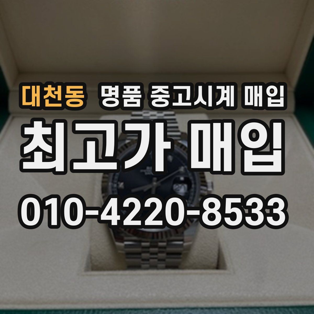 대천동 명품 중고시계 매입 시 구성품이 가격에 미치는 영향