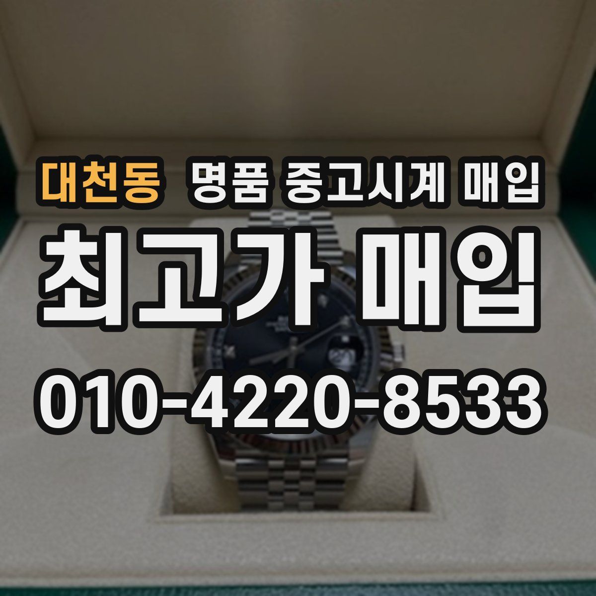 대천동 명품 중고시계 매입