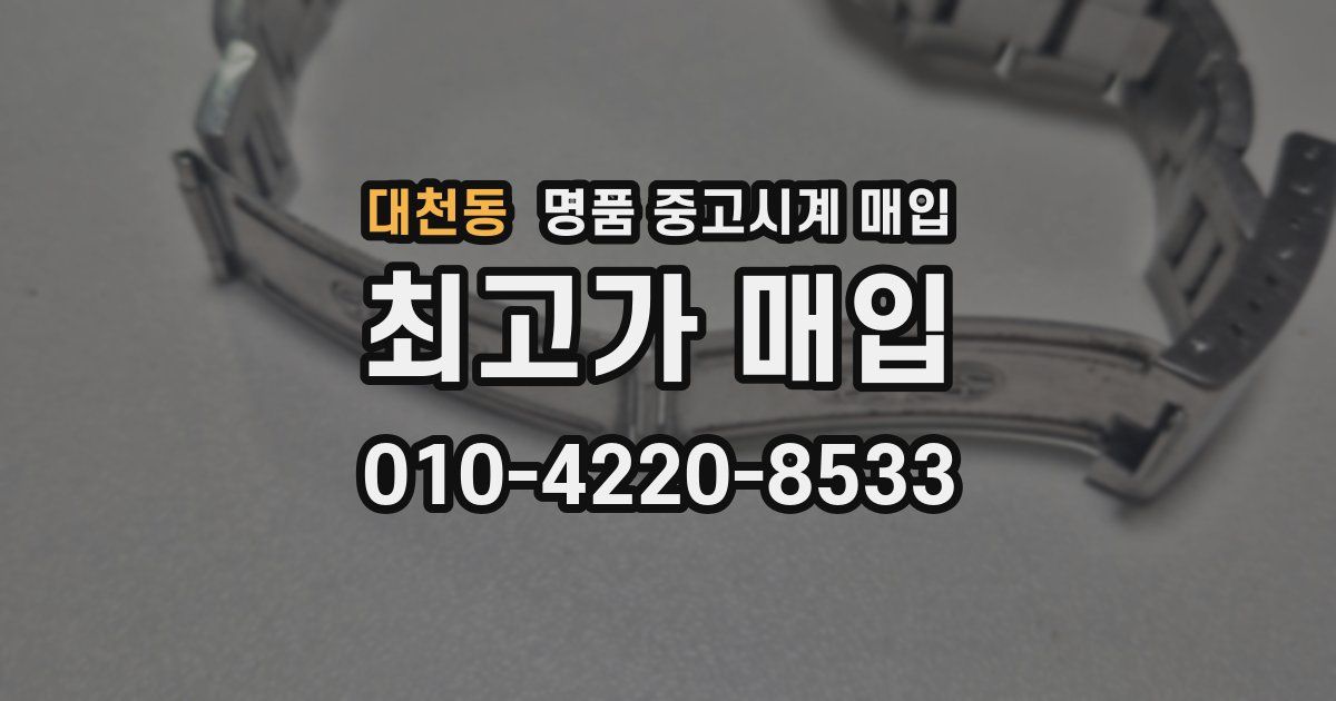 대천동 명품 중고시계 매입