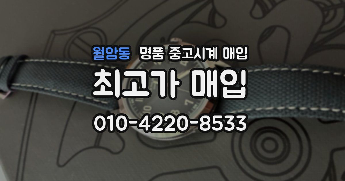 월암동 명품 중고시계 매입