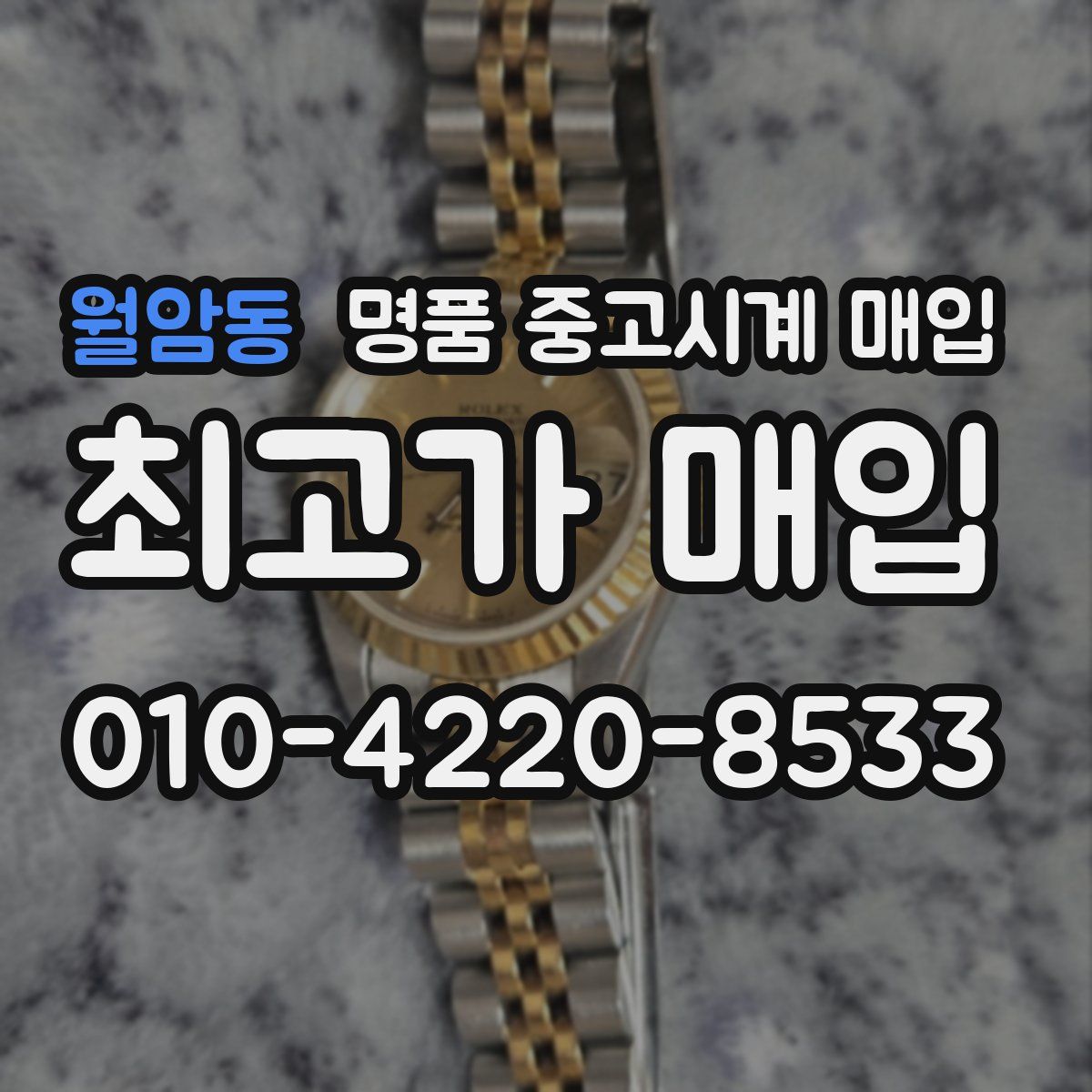 월암동 명품 중고시계 매입