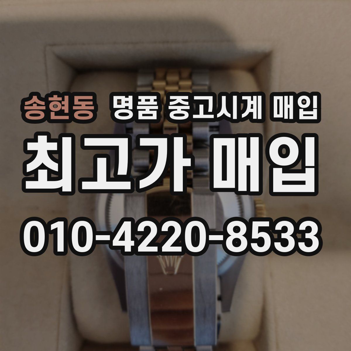 송현동 명품 중고시계 매입