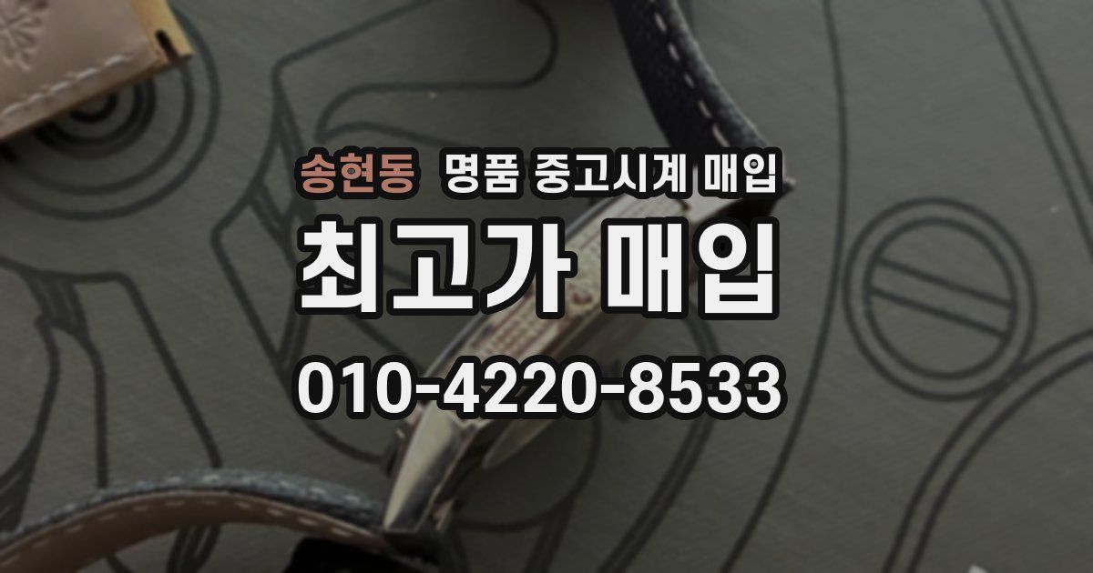 송현동 명품 중고시계 매입