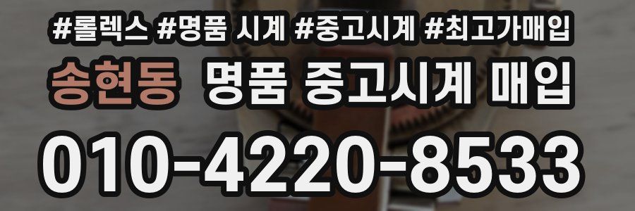 송현동 명품 중고시계 매입