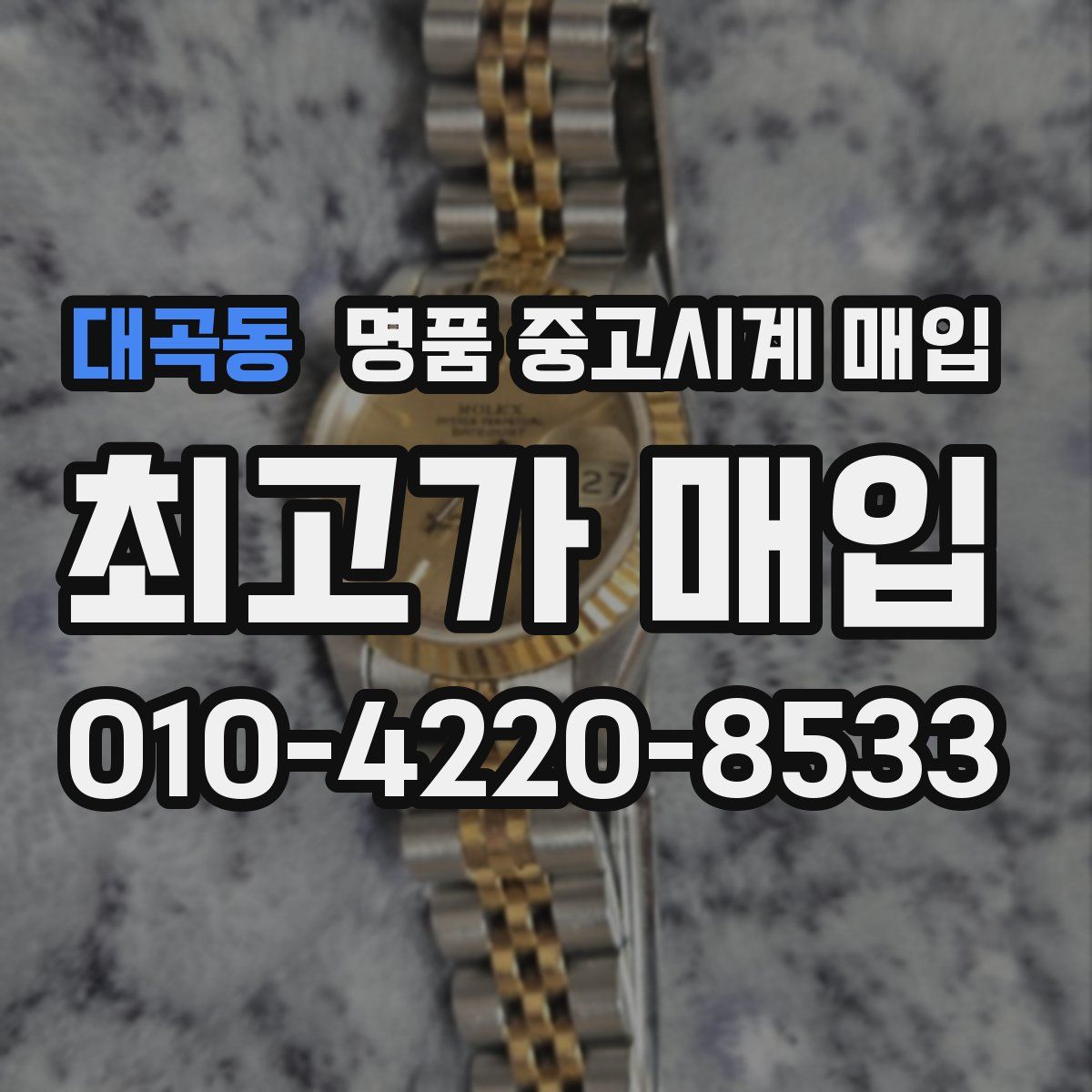 대곡동 명품 중고시계 매입