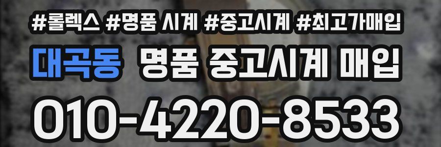 대곡동 명품 중고시계 매입
