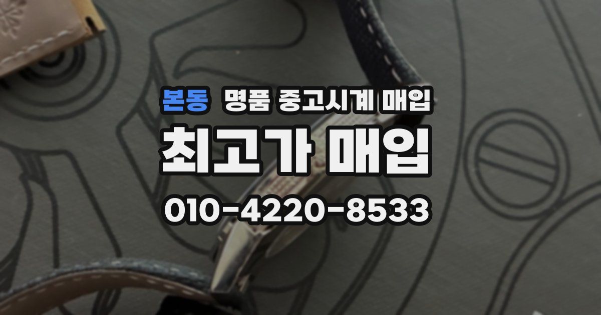 본동 명품 중고시계 매입