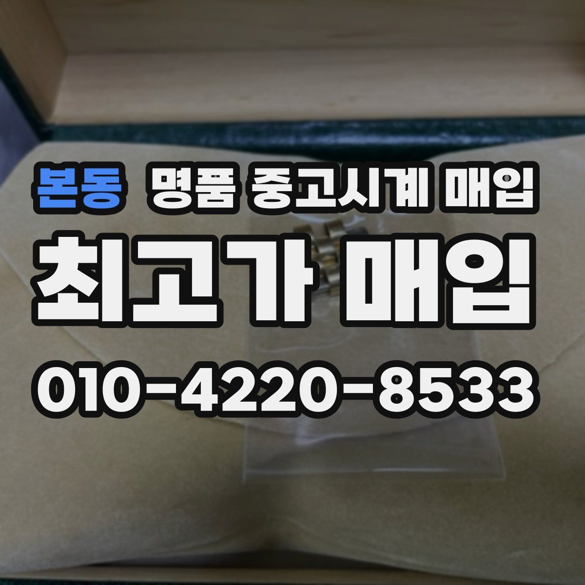 본동 명품 중고시계 매입
