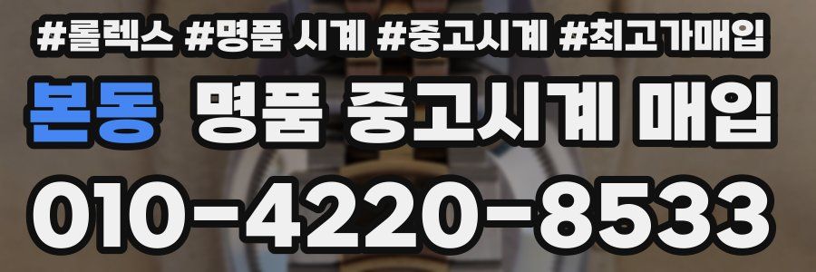본동 명품 중고시계 매입