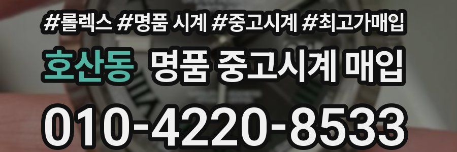 호산동 명품 중고시계 매입