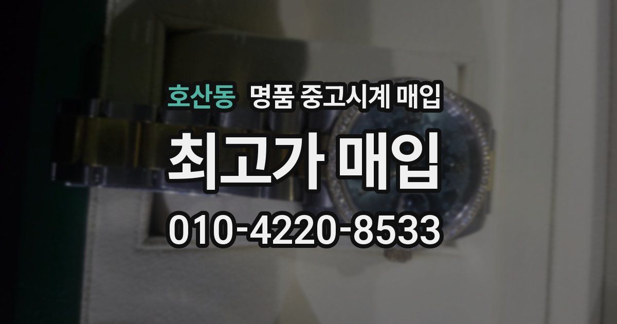 호산동 명품 중고시계 매입