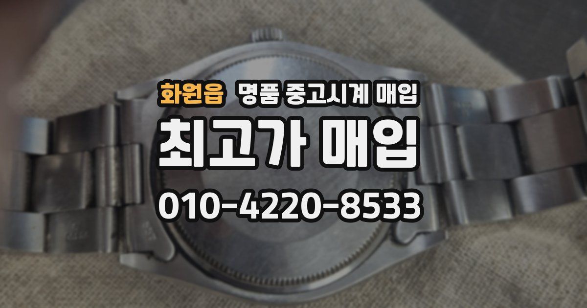 화원읍 명품 중고시계 매입