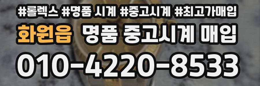 화원읍 명품 중고시계 매입