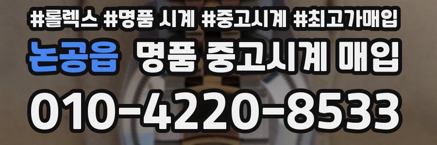 논공읍 명품 중고시계 매입