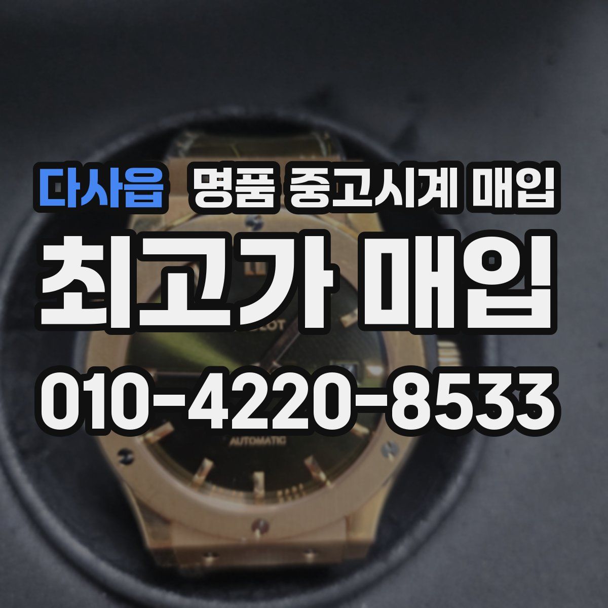 다사읍 명품 중고시계 매입
