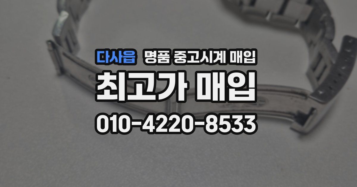 다사읍 명품 중고시계 매입