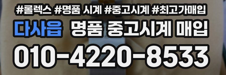 다사읍 명품 중고시계 매입