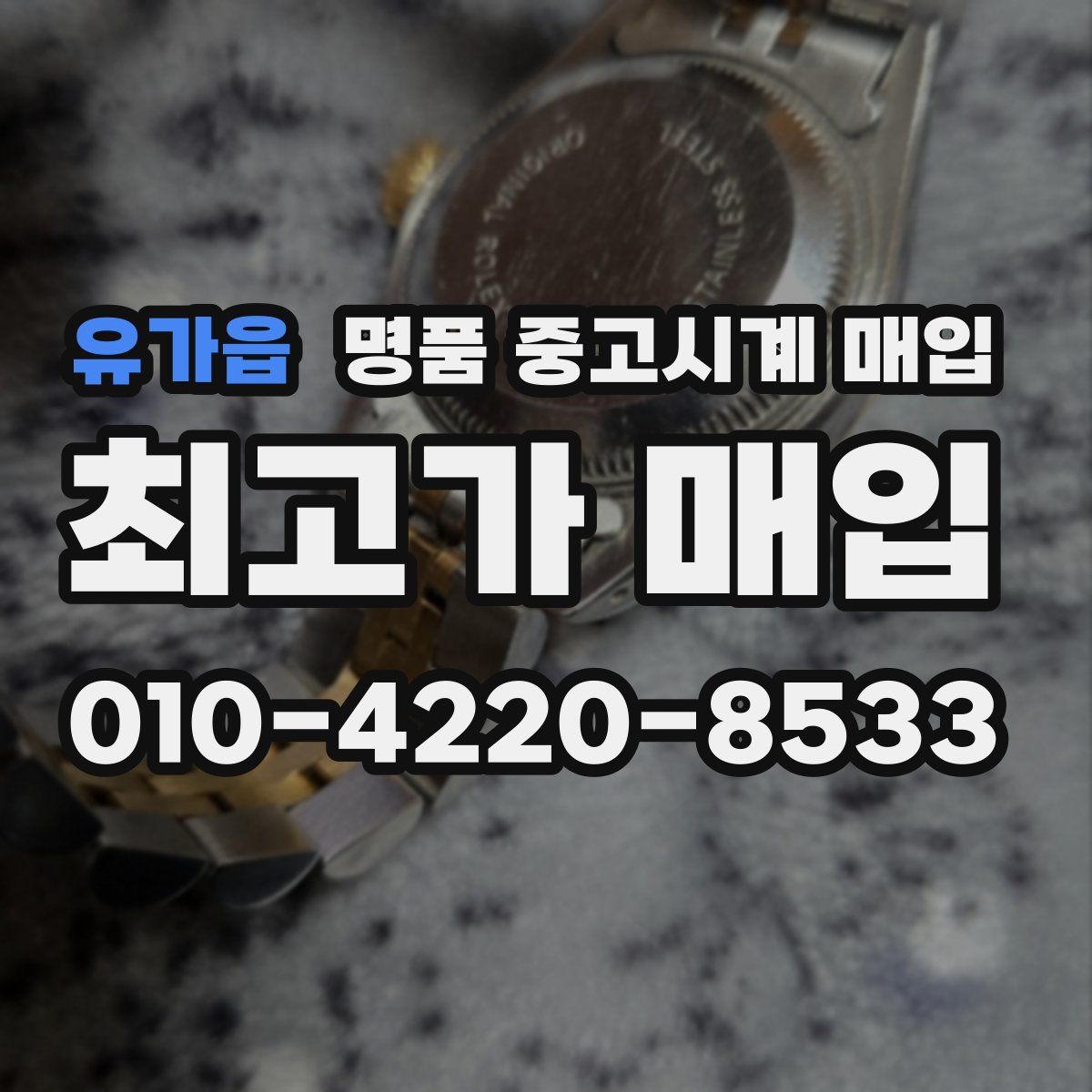 유가읍 명품 중고시계 매입