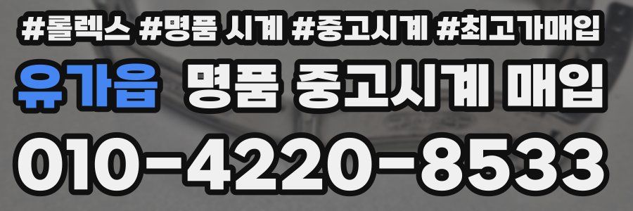 유가읍 명품 중고시계 매입