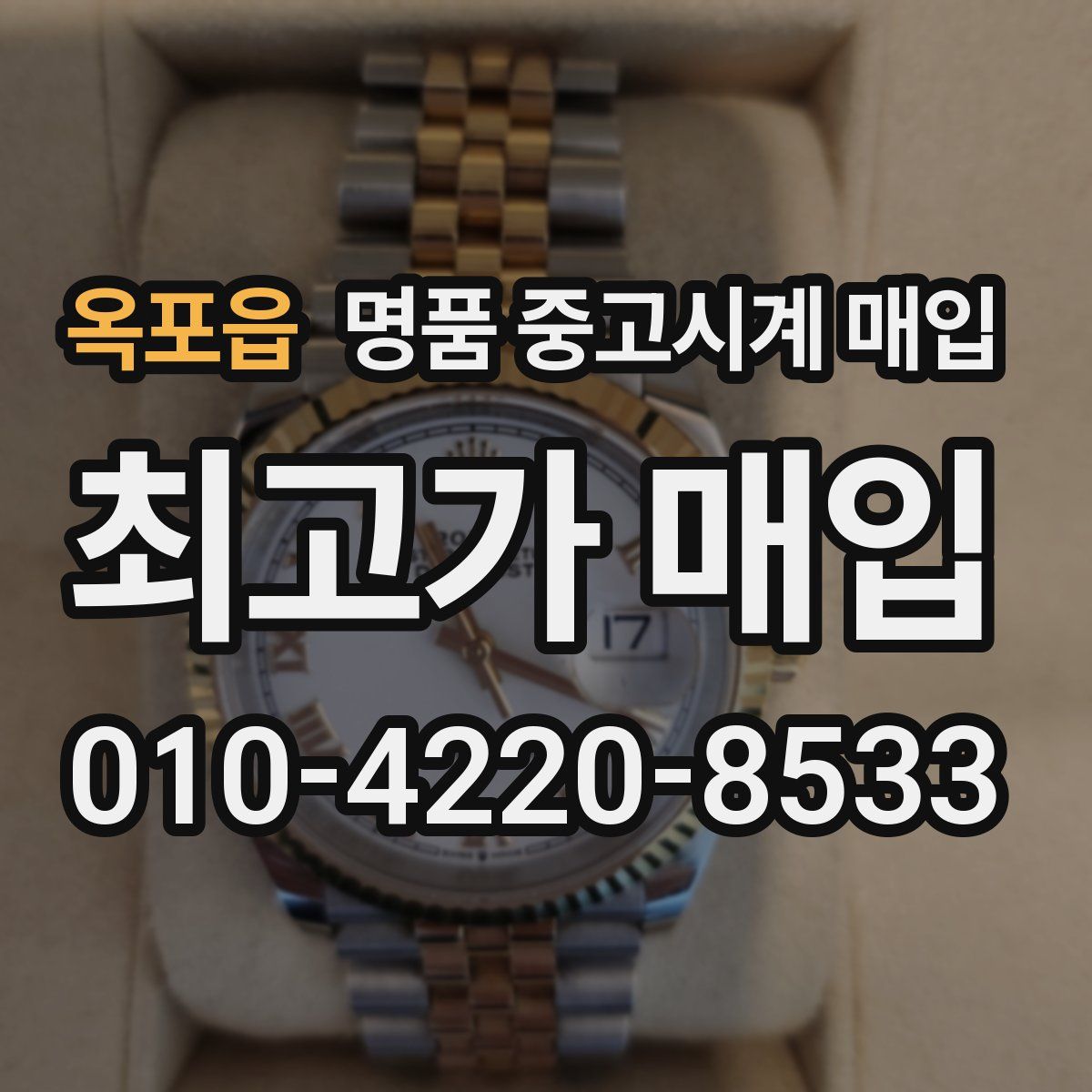 옥포읍 명품 중고시계 매입