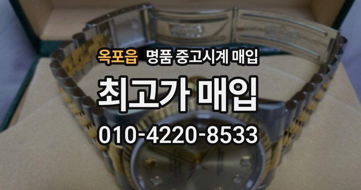옥포읍 명품 중고시계 매입