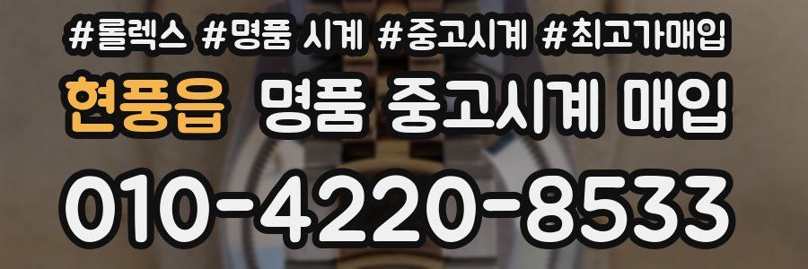 현풍읍 명품 중고시계 매입