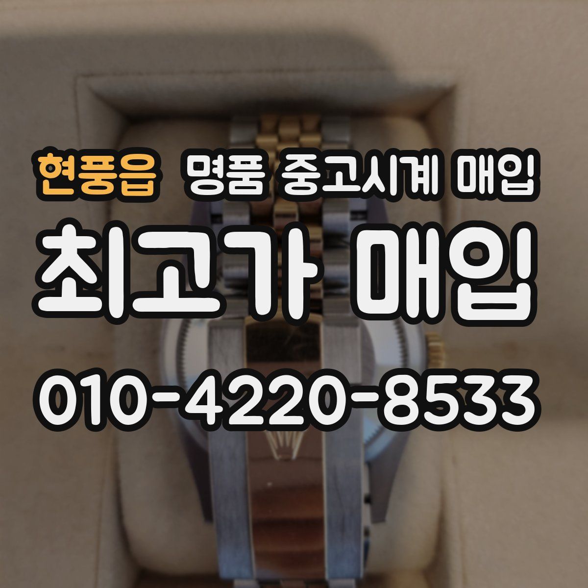 현풍읍 명품 중고시계 매입