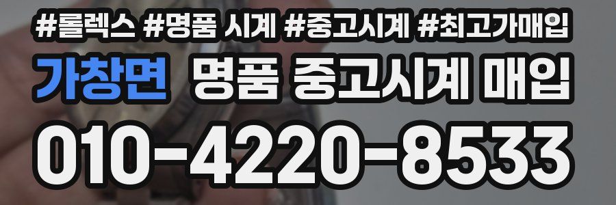 가창면 명품 중고시계 매입