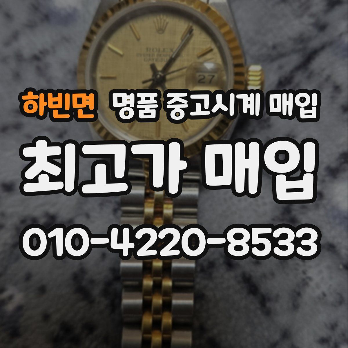 하빈면 명품 중고시계 매입