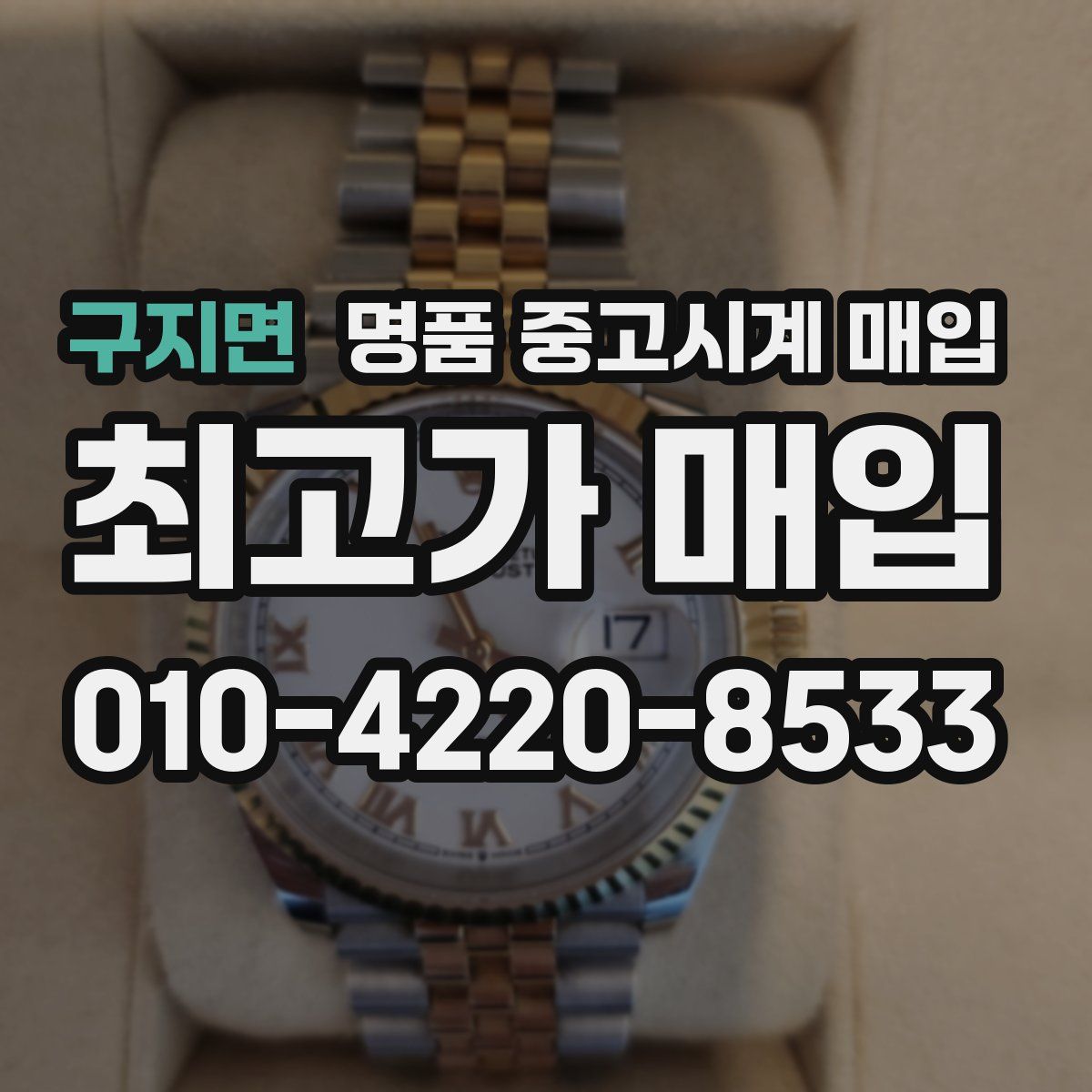 구지면 명품 중고시계 매입