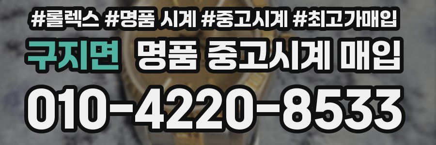 구지면 명품 중고시계 매입