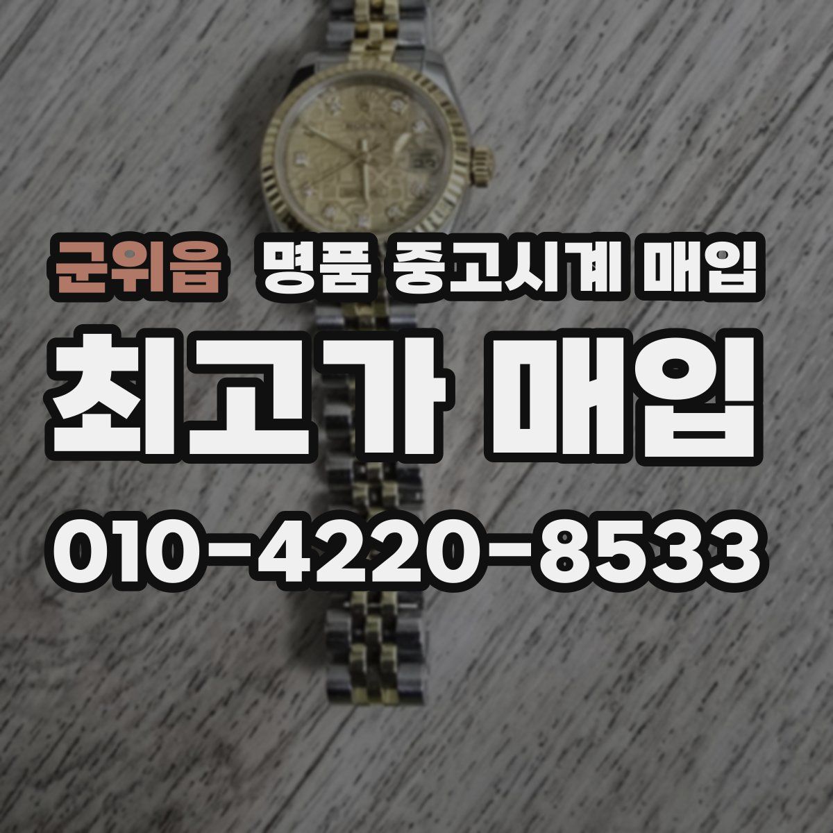 군위읍 명품 중고시계 매입
