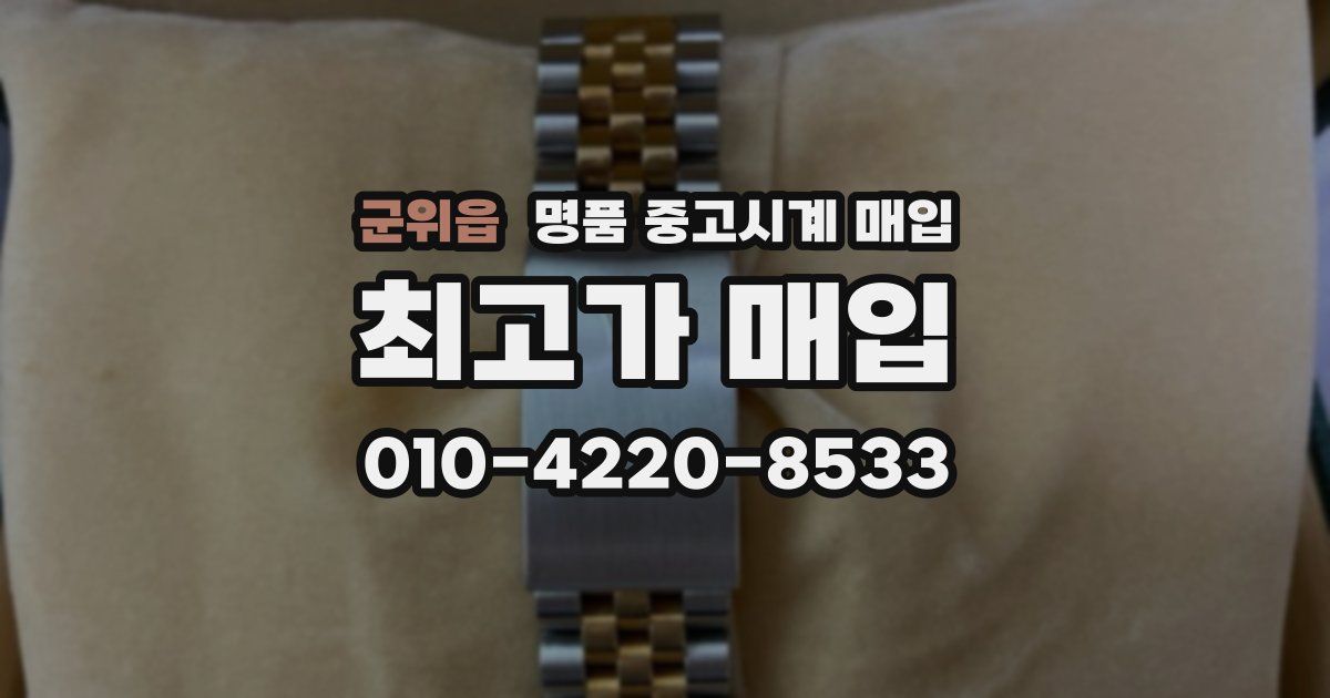 군위읍 명품 중고시계 매입