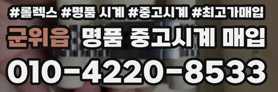 군위읍 명품 중고시계 매입