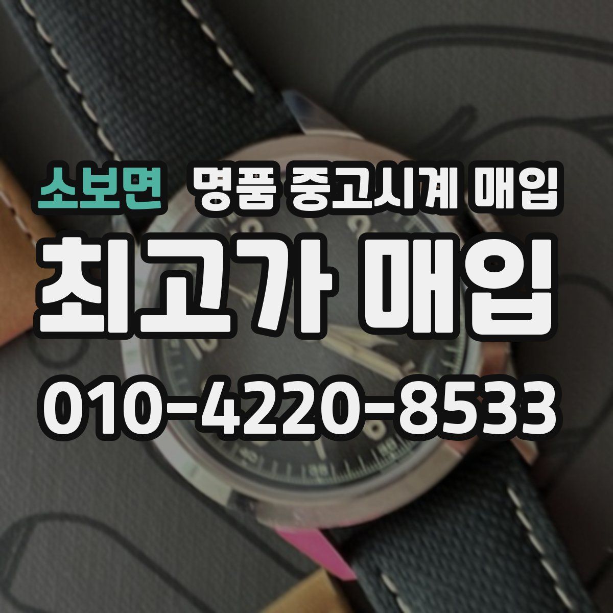 소보면 명품 중고시계 매입