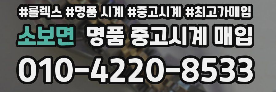 소보면 명품 중고시계 매입